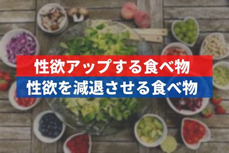 性欲を抑える食べ物|性欲をアップさせる食べ物と減退させる食べ物を紹。